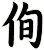 侚