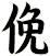 俛