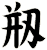剏
