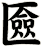 匳