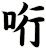 哘