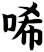唏