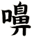 嚊