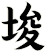 埈