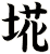 埖