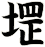 堽