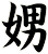 娚