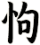 怐