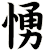 愑