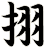 挧