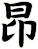 昻