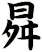 曻