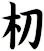 朷