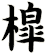 槹