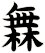 橆
