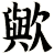 歟