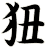 狃