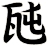 瓲