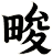 畯