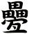 疉