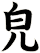 皃