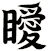 瞹