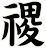 禝