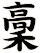 稾