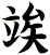 竢