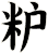 粐