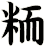 粫