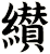 纉