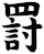 罸