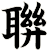 聨