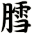 膤