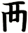 襾