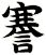 謇