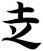赱