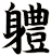 軆