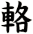 輅