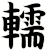 轜