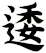 逶