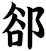 郤