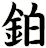 鉑