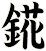 錵