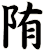 陏