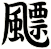 飃