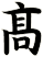 髙