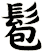 髱