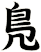 鳬